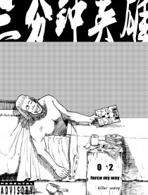 三分钟英雄