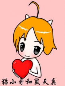 猫小哥和鼠天真