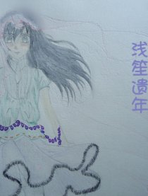 浅笙遗年