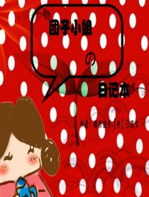 团子小姐の日记本