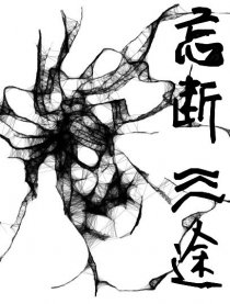忘断三途