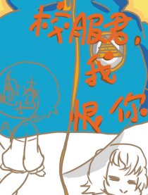 校服君，我恨你！