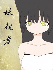 妖视者