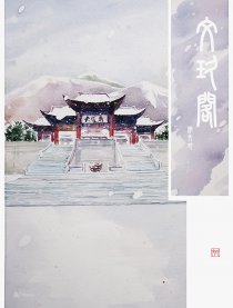 文玖阁