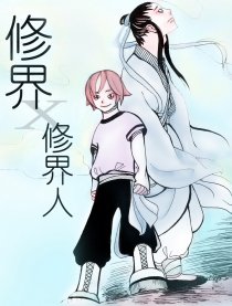 修界X修界人