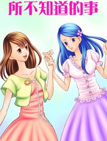 所不知道的事