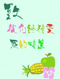 致我们终将变质的味道