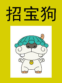招宝狗