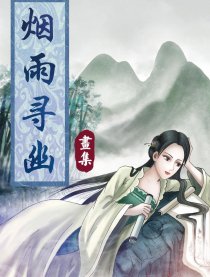 烟雨寻幽