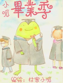 小呱毕业季
