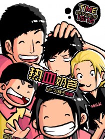 热血奶爸