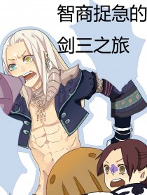 智商捉急的剑三之旅