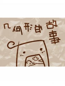 几何形的故事