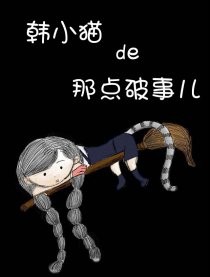 韩小猫的那点破事儿
