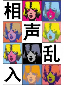 相声乱入