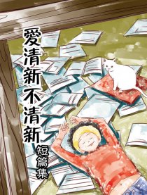 爱清新不清新短篇集