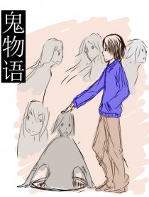 鬼物语