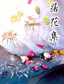 落花集