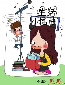 生活小插曲