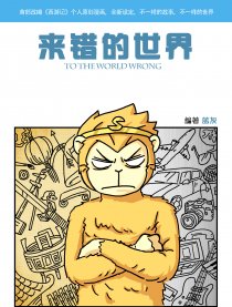 来错的世界