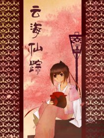 云海仙踪