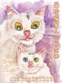 画给喵星人的纪念册