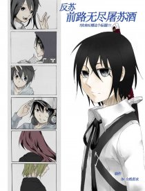 前路无尽屠苏酒