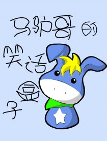 马驴哥の笑话盒子