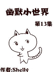 幽默小世界第13部