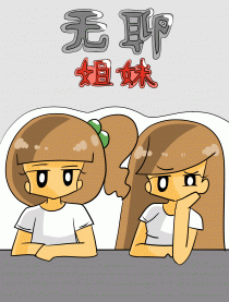 无聊姐妹