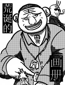 荒诞的画册 （短篇集）