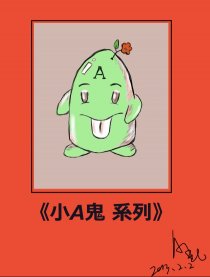 小A鬼系列