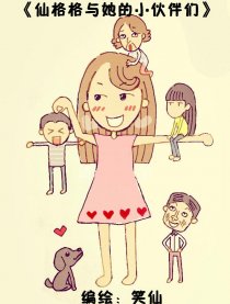 仙格格与她的小伙伴们