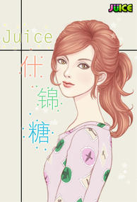 Juice什锦糖