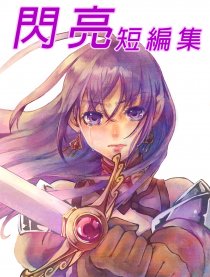 閃亮短篇漫畫集