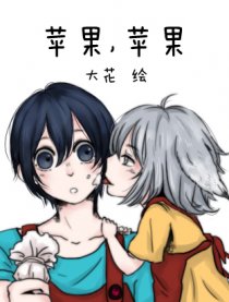 苹果，苹果