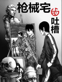 枪械宅的吐槽