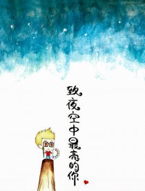 致夜空中最亮的你