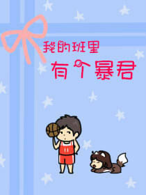 我的班里有个暴君