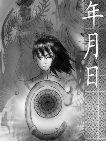 年月日