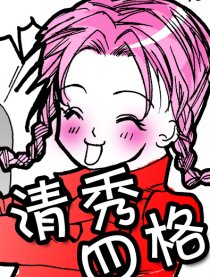 清秀四格
