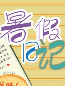 暑假日记