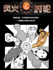 风火时轮