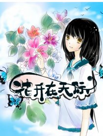 花开在天际