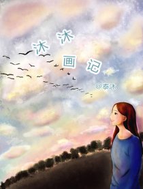 沐沐画记