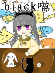 black喵