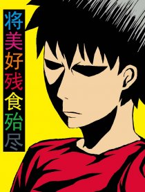 将美好残食殆尽