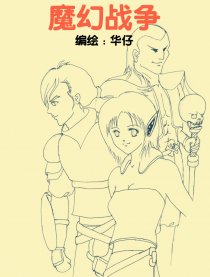 魔幻战争