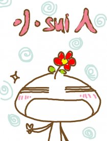小sui人