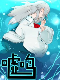 嘘鸣